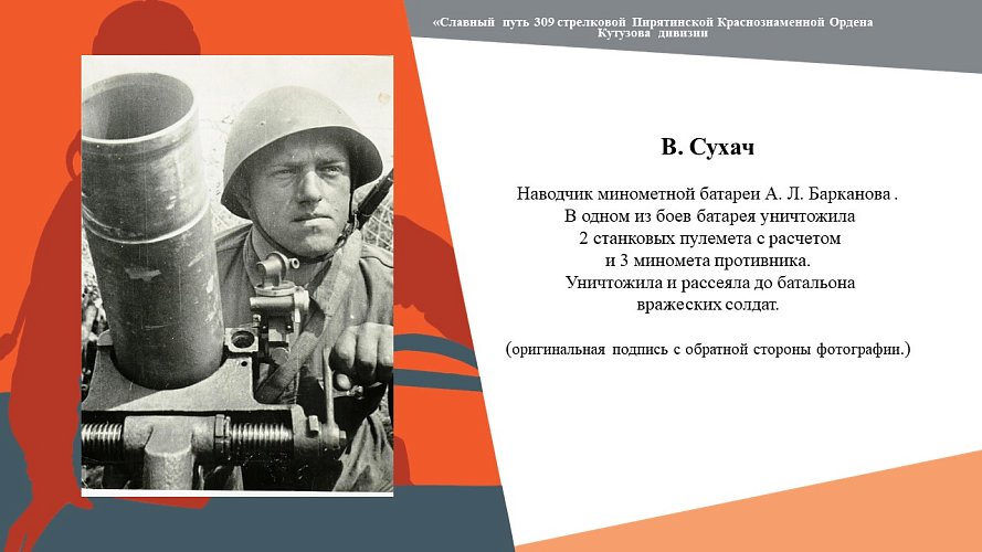 «Славный путь 309 стрелковой Пирятинской Краснознаменной Ордена Кутузова дивизии»